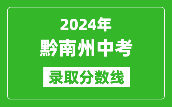 2024年黔南州中考錄取分?jǐn)?shù)線,黔南州中考多少分能上高中？