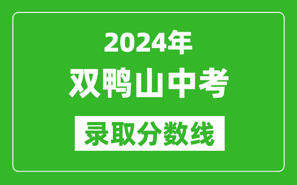 2024年雙鴨山中考錄取分數(shù)線,雙鴨山中考多少分能上高中?