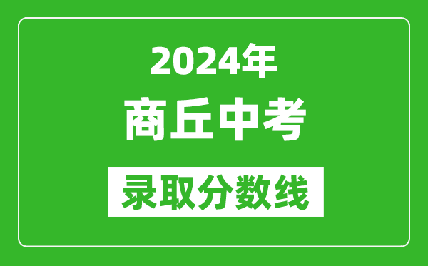 2024年商丘中考錄取分?jǐn)?shù)線,商丘中考多少分能上高中？