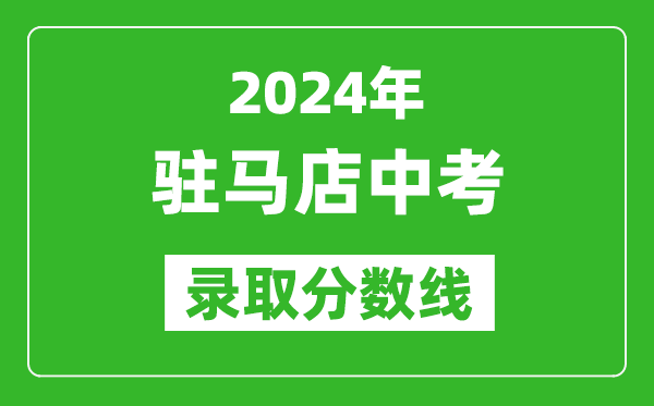 2024年駐馬店中考錄取分?jǐn)?shù)線(xiàn),駐馬店中考多少分能上高中？
