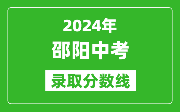 2024年邵陽(yáng)中考錄取分?jǐn)?shù)線,邵陽(yáng)中考多少分能上高中？