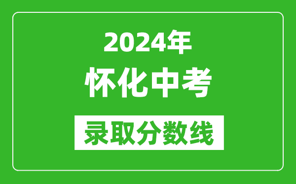 2024年懷化中考錄取分數(shù)線,懷化中考多少分能上高中？