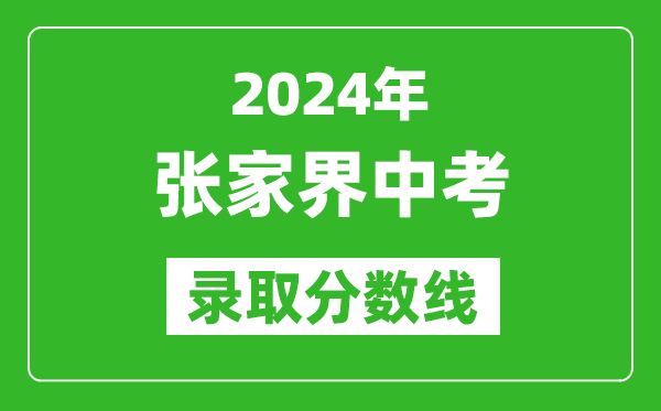 2024年張家界中考錄取分?jǐn)?shù)線,張家界中考多少分能上高中？