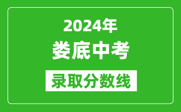 2024年婁底中考錄取分數(shù)線,婁底中考多少分能上高中？