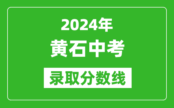 2024年黃石中考錄取分數(shù)線,黃石中考多少分能上高中？