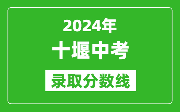 2024年十堰中考錄取分?jǐn)?shù)線,十堰中考多少分能上高中？