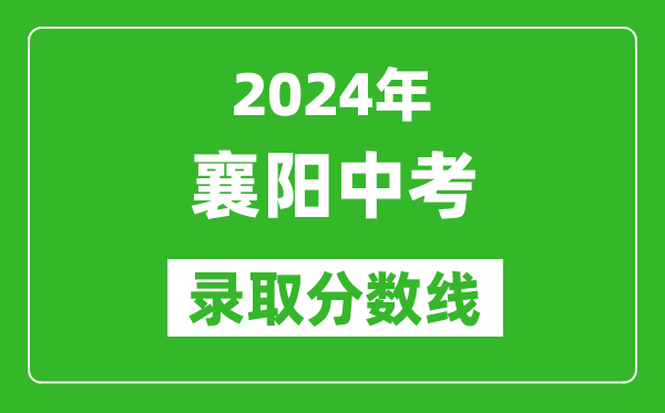 2024年襄陽(yáng)中考錄取分?jǐn)?shù)線,襄陽(yáng)中考多少分能上高中?