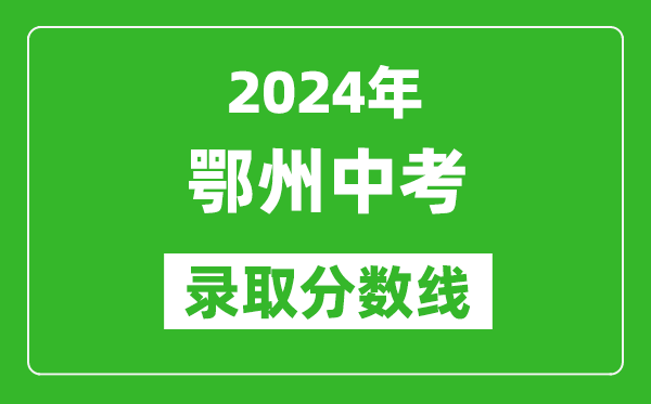 2024年鄂州中考錄取分數(shù)線,鄂州中考多少分能上高中？