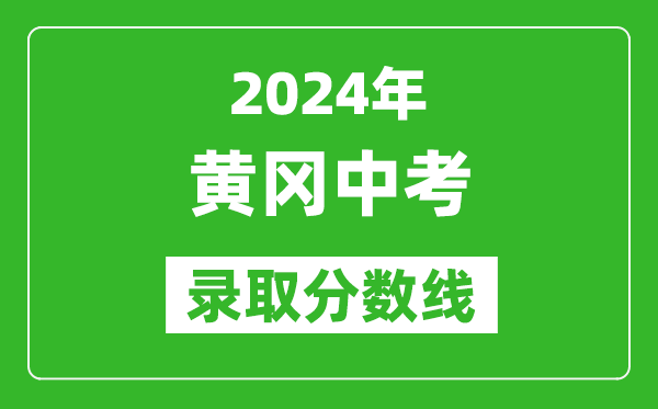 2024年黃岡中考錄取分數(shù)線,黃岡中考多少分能上高中?