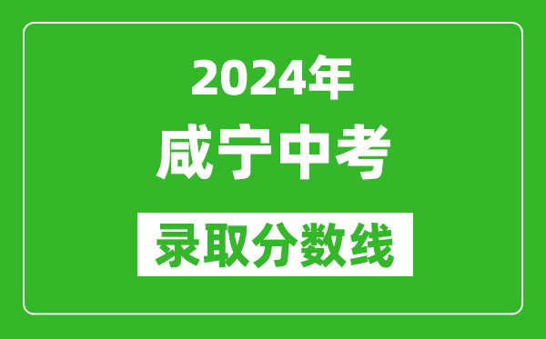2024年咸寧中考錄取分?jǐn)?shù)線,咸寧中考多少分能上高中？