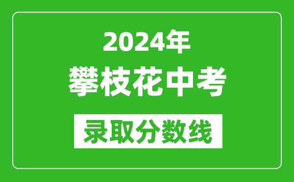 2024年攀枝花中考錄取分數(shù)線,攀枝花中考多少分能上高中？