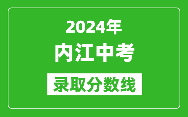 2024年內江中考錄取分數線,內江中考多少分能上高中？