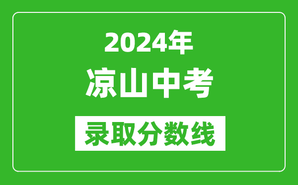 2024年涼山中考錄取分數(shù)線,涼山中考多少分能上高中？