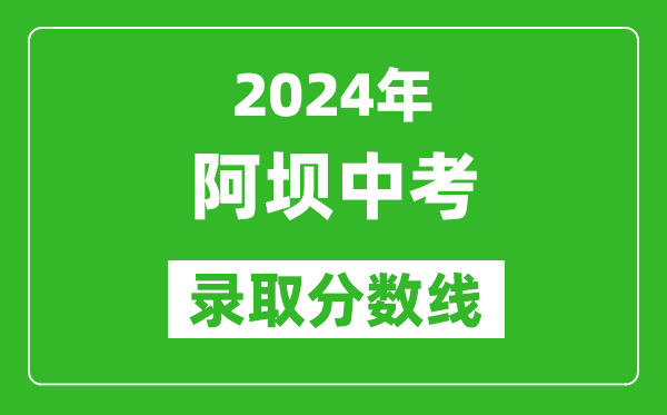 2024年阿壩中考錄取分數(shù)線,阿壩中考多少分能上高中?
