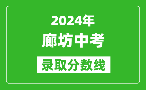 2024年廊坊中考錄取分?jǐn)?shù)線,廊坊中考多少分能上高中？