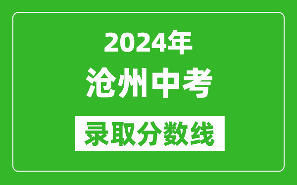 2024年滄州中考錄取分?jǐn)?shù)線,滄州中考多少分能上高中？