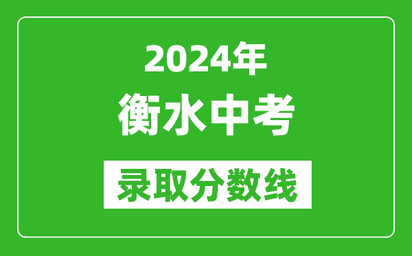 2024年衡水中考錄取分?jǐn)?shù)線,衡水中考多少分能上高中？