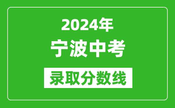2024年寧波中考錄取分?jǐn)?shù)線,寧波中考多少分能上高中?