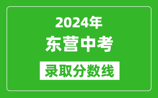 2024年?yáng)|營(yíng)中考錄取分?jǐn)?shù)線,東營(yíng)中考多少分能上高中？