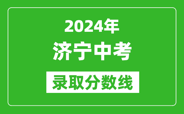 2024年濟寧中考錄取分數(shù)線,濟寧中考多少分能上高中？