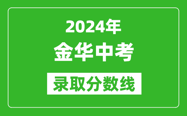 2024年金華中考錄取分?jǐn)?shù)線,金華中考多少分能上高中？