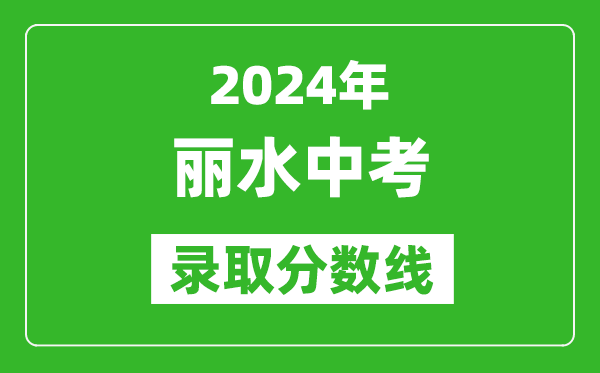2024年麗水中考錄取分?jǐn)?shù)線,麗水中考多少分能上高中？