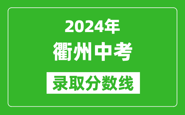 2024年衢州中考錄取分?jǐn)?shù)線,衢州中考多少分能上高中?