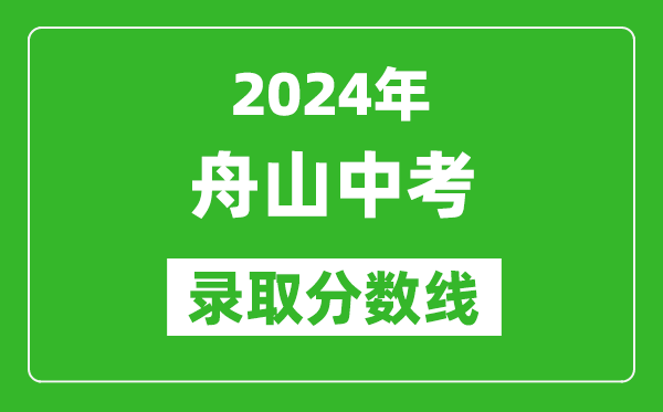 2024年舟山中考錄取分?jǐn)?shù)線,舟山中考多少分能上高中？