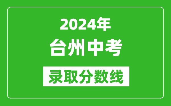 2024年臺(tái)州中考錄取分?jǐn)?shù)線,臺(tái)州中考多少分能上高中？