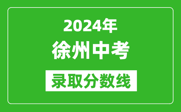 2024年徐州中考錄取分數(shù)線,徐州中考多少分能上高中?