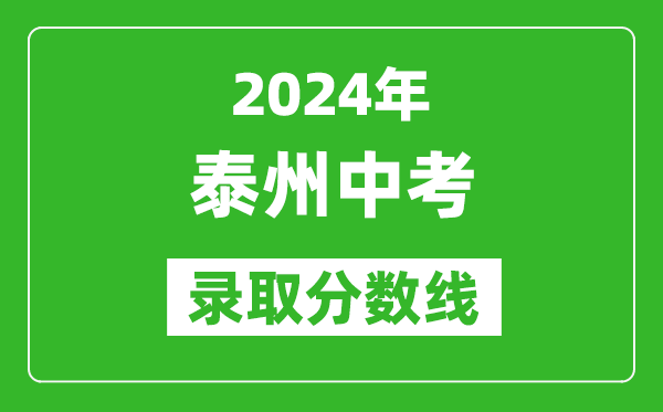 2024年泰州中考錄取分?jǐn)?shù)線,泰州中考多少分能上高中?