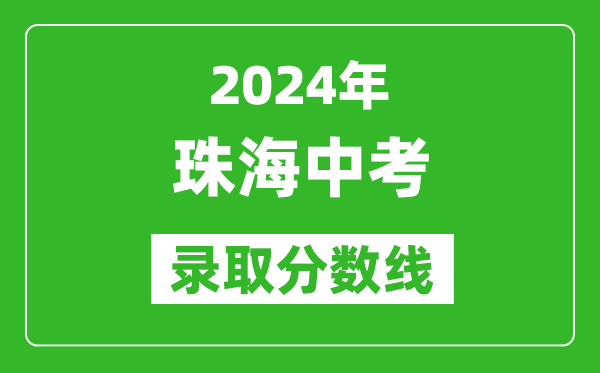 2024年珠海中考錄取分?jǐn)?shù)線,珠海中考多少分能上高中?