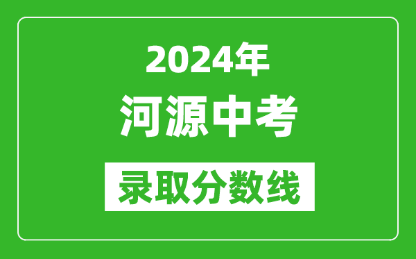 2024年河源中考錄取分?jǐn)?shù)線,河源中考多少分能上高中？