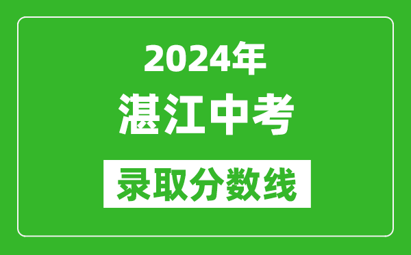 2024年湛江中考錄取分數(shù)線,湛江中考多少分能上高中?