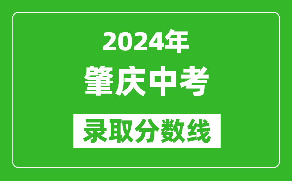 2024年肇慶中考錄取分?jǐn)?shù)線,肇慶中考多少分能上高中？