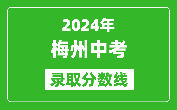 2024年梅州中考錄取分?jǐn)?shù)線,梅州中考多少分能上高中？
