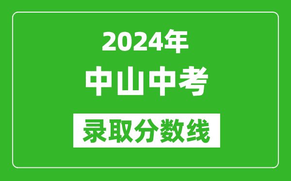 2024年中山中考錄取分?jǐn)?shù)線,中山中考多少分能上高中？