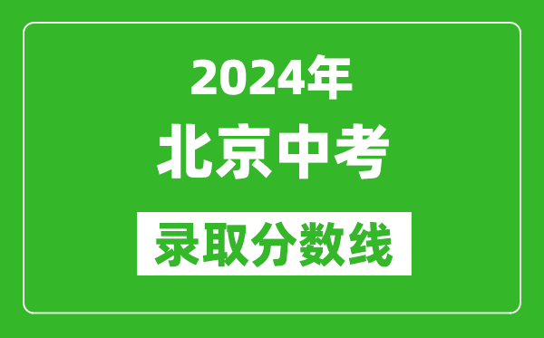2024年北京中考錄取分數(shù)線,北京中考多少分能上高中？
