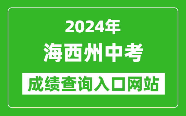 2024年海西州中考成績(jī)查詢(xún)?nèi)肟诰W(wǎng)站(http://jyj.haixi.gov.cn/)