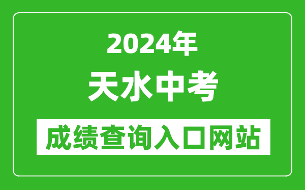 2024年天水中考成績查詢?nèi)肟诰W(wǎng)站(https://zwfw.gansu.gov.cn//ztfw/zkzq/)