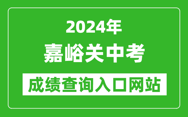 2024年嘉峪關(guān)中考成績查詢?nèi)肟诰W(wǎng)站（https://zwfw.gansu.gov.cn//ztfw/zkzq/）