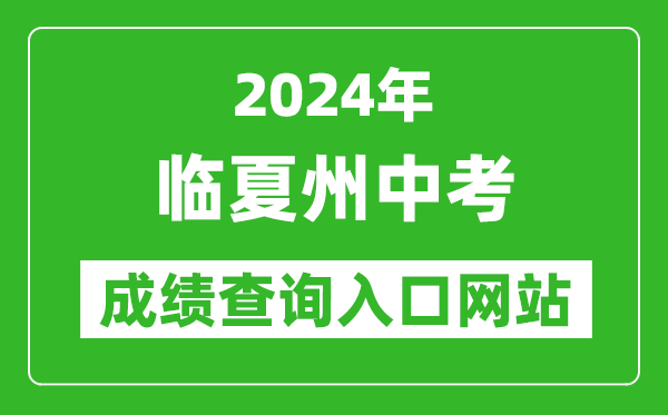 2024年臨夏州中考成績查詢?nèi)肟诰W(wǎng)站(https://zwfw.gansu.gov.cn//ztfw/zkzq/)