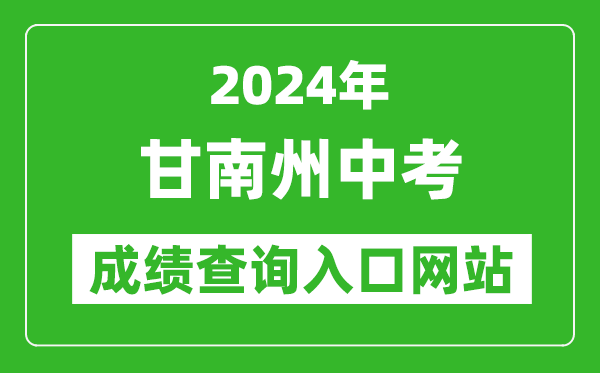 2024年甘南州中考成績(jī)查詢?nèi)肟诰W(wǎng)站(https://zwfw.gansu.gov.cn//ztfw/zkzq/)