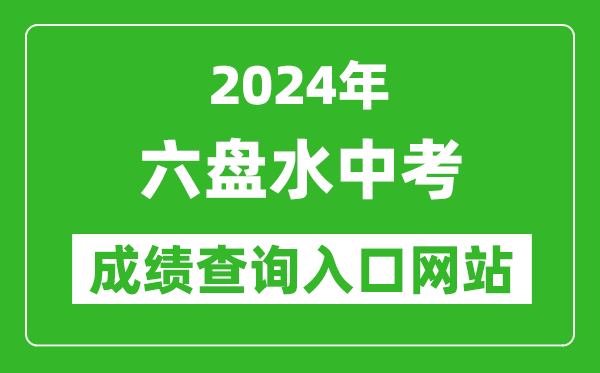 2024年六盤水中考成績查詢?nèi)肟诰W(wǎng)站(https://222.87.110.66:8088/)