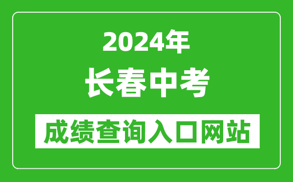 2024年長(zhǎng)春中考成績(jī)查詢(xún)?nèi)肟诰W(wǎng)站(http://jyj.changchun.gov.cn/)