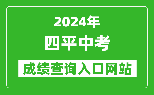2024年四平中考成績查詢?nèi)肟诰W(wǎng)站(http://spzk.soarinfo.cn/Web_Manage/KS_Login.aspx)