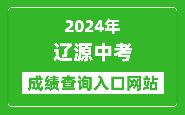2024年遼源中考成績查詢?nèi)肟诰W(wǎng)站(http://jyj.liaoyuan.gov.cn/)