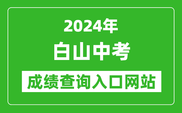 2024年白山中考成績(jī)查詢(xún)?nèi)肟诰W(wǎng)站(http://edu.cbs.gov.cn/)