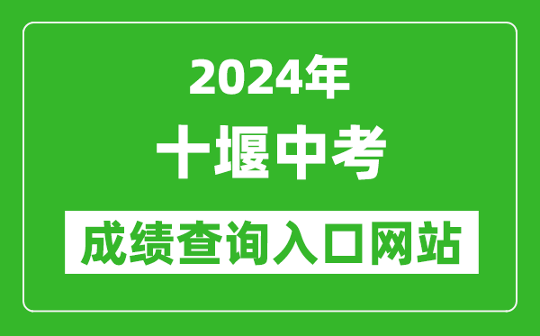 2024年十堰中考成績(jī)查詢?nèi)肟诰W(wǎng)站(https://gzjd.hubzs.com.cn/)
