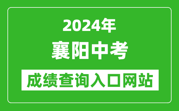 2024年襄陽中考成績查詢?nèi)肟诰W(wǎng)站(http://jyj.xiangyang.gov.cn/)